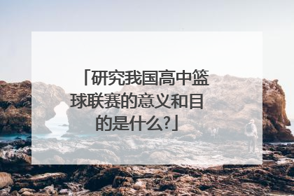 研究我国高中篮球联赛的意义和目的是什么?