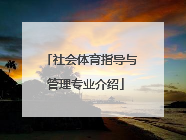 社会体育指导与管理专业介绍