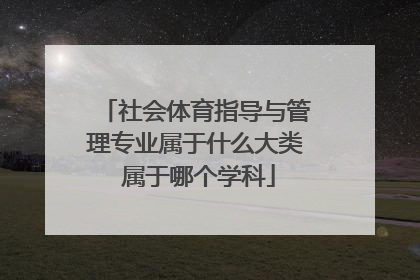 社会体育指导与管理专业属于什么大类 属于哪个学科