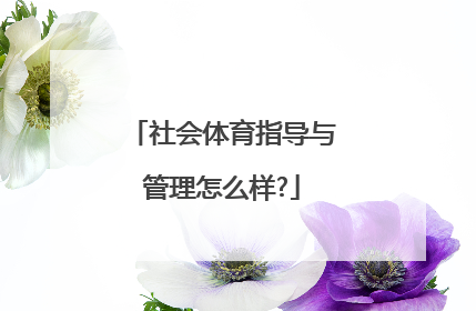 社会体育指导与管理怎么样?