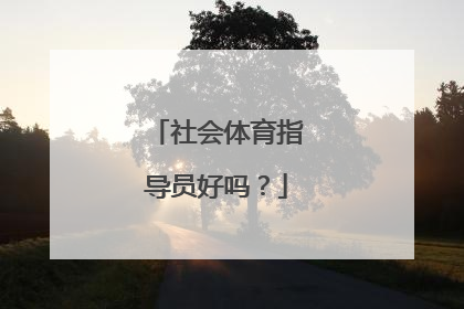 社会体育指导员好吗？