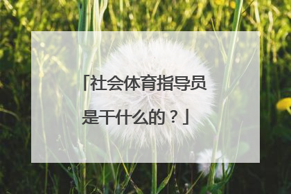 社会体育指导员是干什么的？