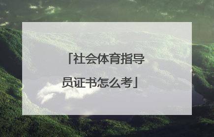 社会体育指导员证书怎么考