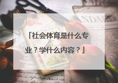 社会体育是什么专业？学什么内容？