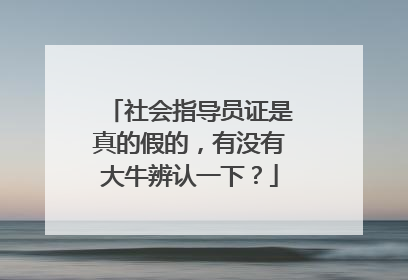 社会指导员证是真的假的，有没有大牛辨认一下？