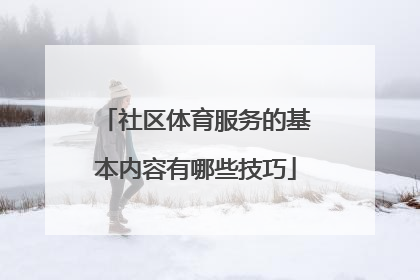 社区体育服务的基本内容有哪些技巧