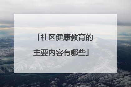 社区健康教育的主要内容有哪些