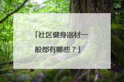 社区健身器材一般都有哪些？