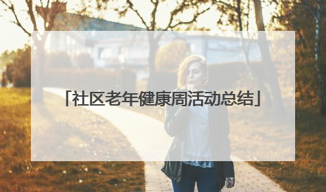 社区老年健康周活动总结