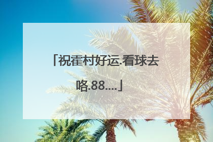 祝霍村好运.看球去咯.88....