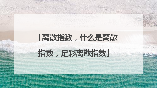 离散指数，什么是离散指数，足彩离散指数