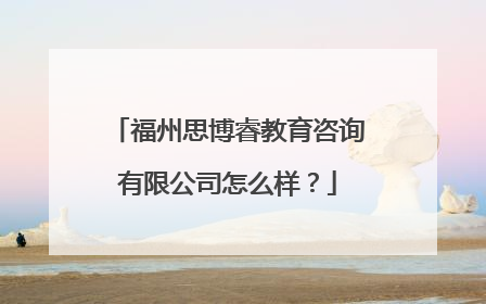 福州思博睿教育咨询有限公司怎么样？