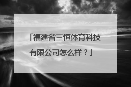 福建省三恒体育科技有限公司怎么样？