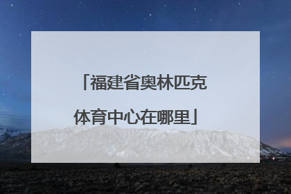 福建省奥林匹克体育中心在哪里