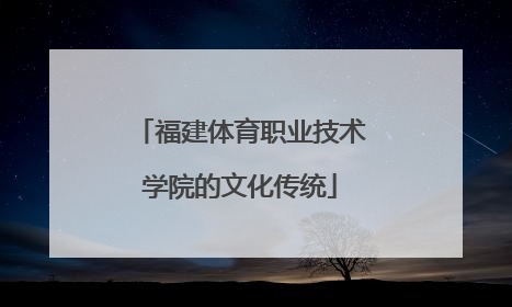 福建体育职业技术学院的文化传统