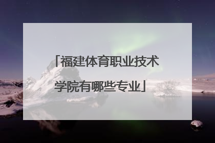 福建体育职业技术学院有哪些专业