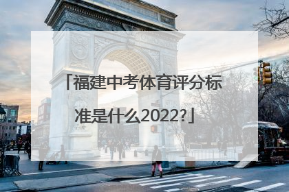 福建中考体育评分标准是什么2022?