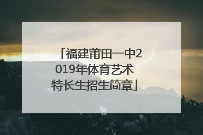 福建莆田一中2019年体育艺术特长生招生简章