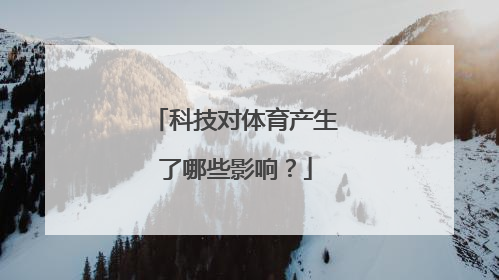 科技对体育产生了哪些影响？