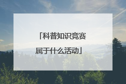 科普知识竞赛属于什么活动