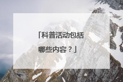 科普活动包括哪些内容？