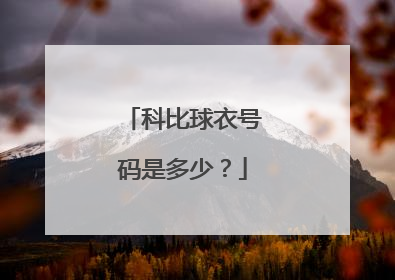 科比球衣号码是多少？