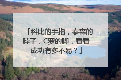 科比的手指，泰森的脖子，C罗的脚，看看成功有多不易？