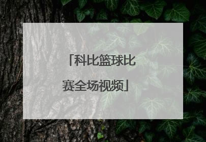 「科比篮球比赛全场视频」麦迪和科比篮球比赛全视频