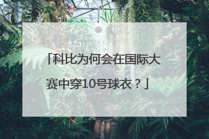 科比为何会在国际大赛中穿10号球衣？