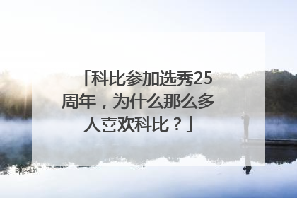 科比参加选秀25周年，为什么那么多人喜欢科比？