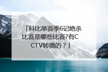 科比单赛季6记绝杀比赛是哪些比赛?有CCTV转播的？