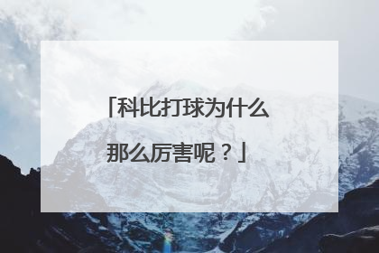 科比打球为什么那么厉害呢？