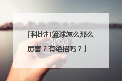 科比打篮球怎么那么厉害？有绝招吗？