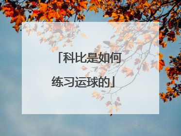 科比是如何练习运球的