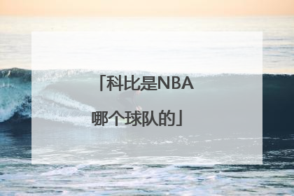 科比是NBA哪个球队的