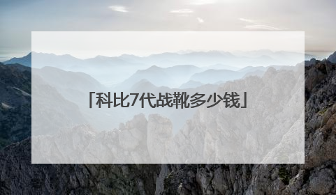 「科比7代战靴多少钱」科比紫金战靴多少钱