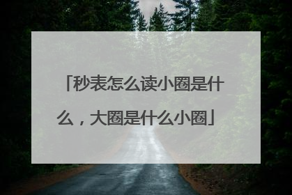 秒表怎么读小圈是什么，大圈是什么小圈