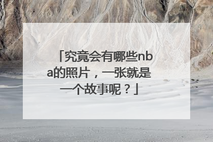 究竟会有哪些nba的照片，一张就是一个故事呢？