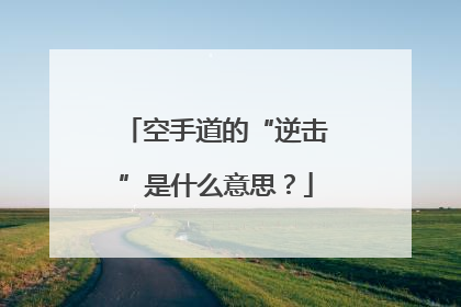 空手道的“逆击”是什么意思？