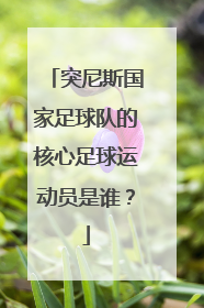 突尼斯国家足球队的核心足球运动员是谁？