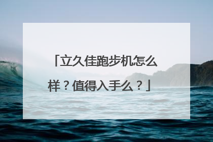 立久佳跑步机怎么样？值得入手么？