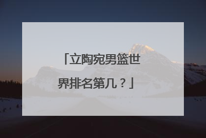 立陶宛男篮世界排名第几？