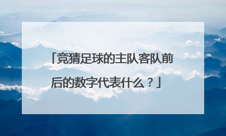 竞猜足球的主队客队前后的数字代表什么？