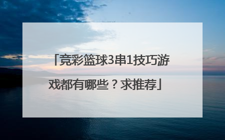 竞彩篮球3串1技巧游戏都有哪些？求推荐