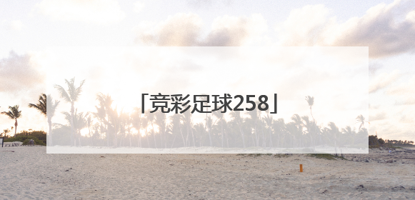 「竞彩足球258」竞彩足球257关和246关