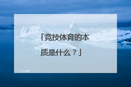 竞技体育的本质是什么？