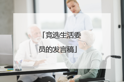 竞选生活委员的发言稿