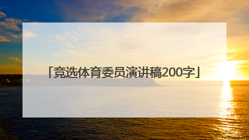 「竞选体育委员演讲稿200字」竞选体育委员演讲稿200字作文