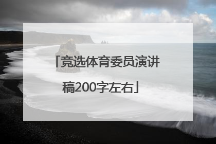 竞选体育委员演讲稿200字左右