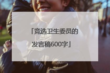 竞选卫生委员的发言稿600字